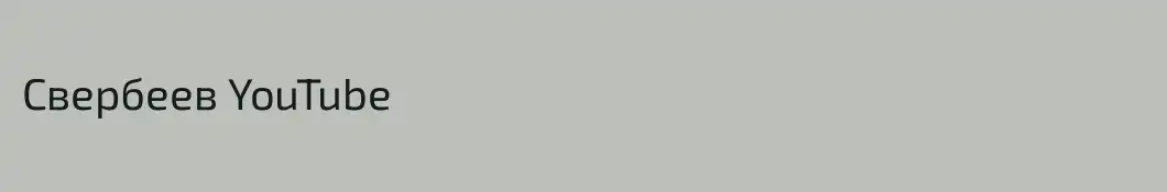 Свербеев YouTube